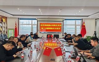 北京海新晟焦化系统第二次配煤技术交流会在隆鹏公司召开